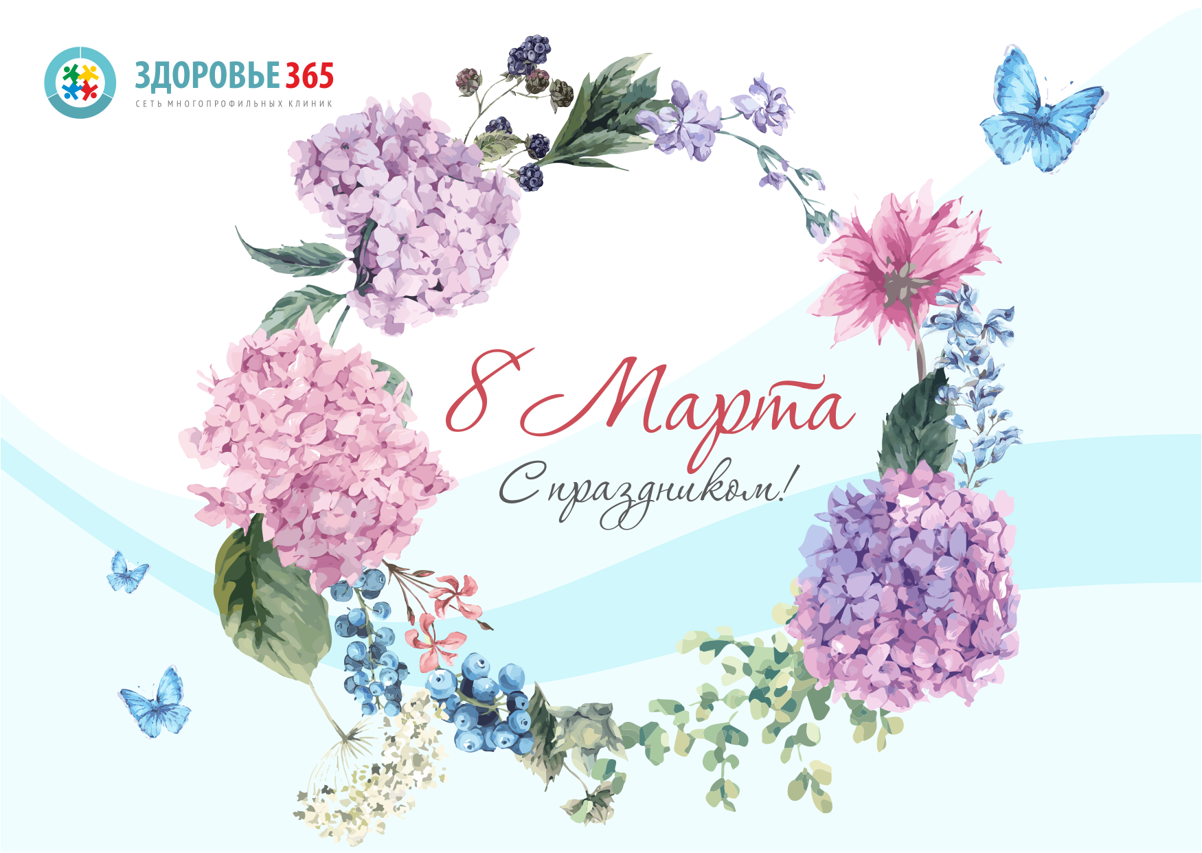 Поздравляем с 8 Марта!