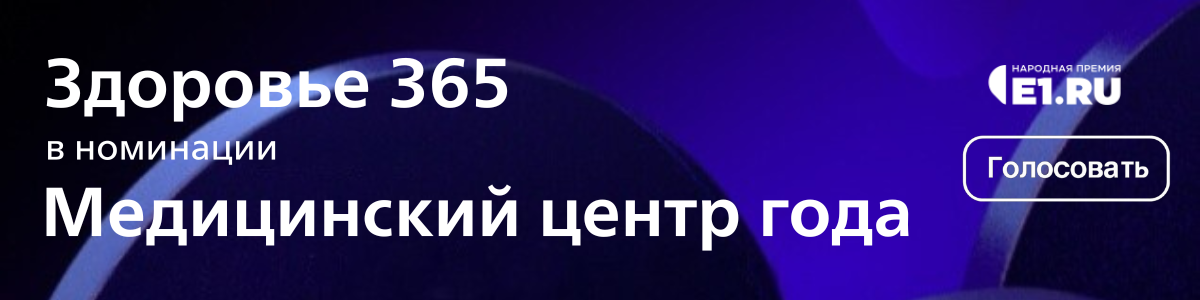 Народная премия E1 — ваш голос за «Здоровье 365»