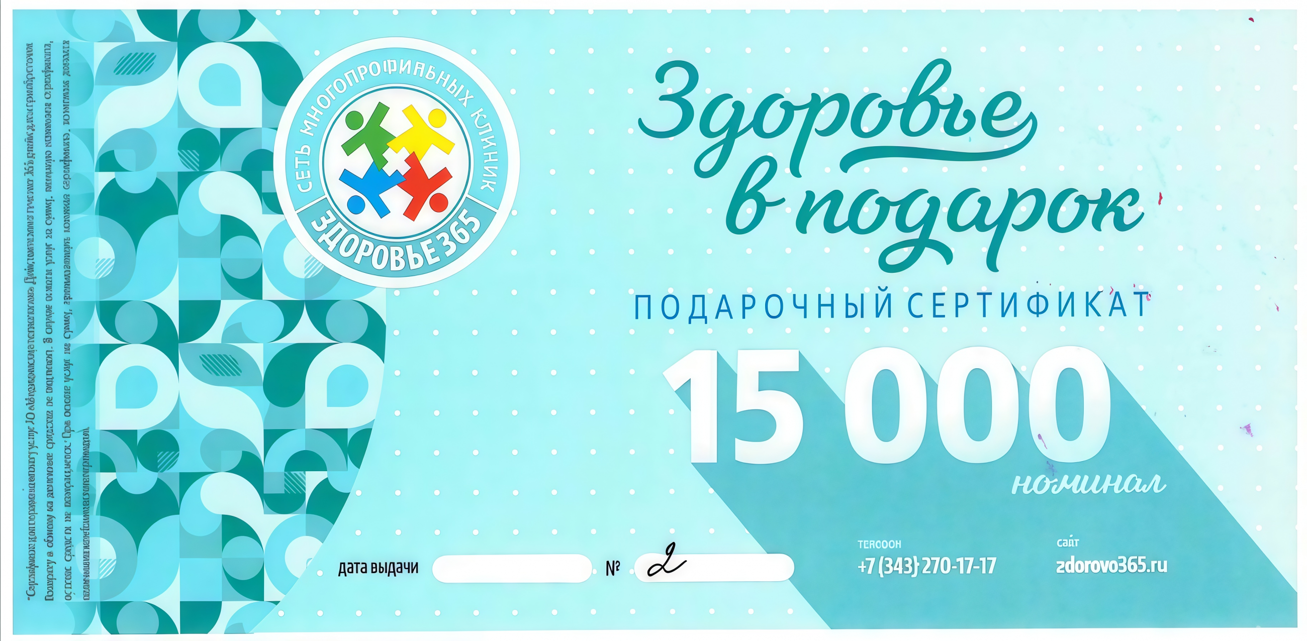 Подарочный сертификат Здоровье 365