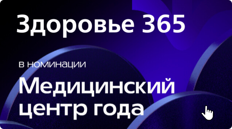 Здоровье 365 — Медицинский центр года