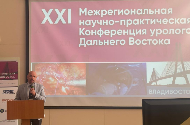 XXI Межрегиональная научно-практическая конференция урологов Дальнего Востока