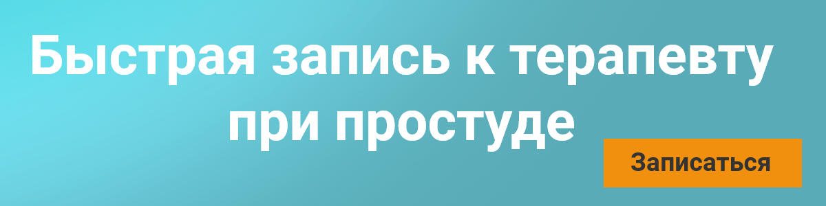 Запись к терапевту при простуде»